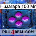 Низагара 100 Мг 04